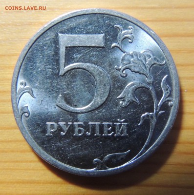 5 рублей 2010г. ммд шт. Б1? - DSCN3915.JPG