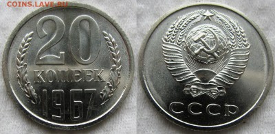 20коп 1967г. до 23.10.2014г. 22:00 - 20к67
