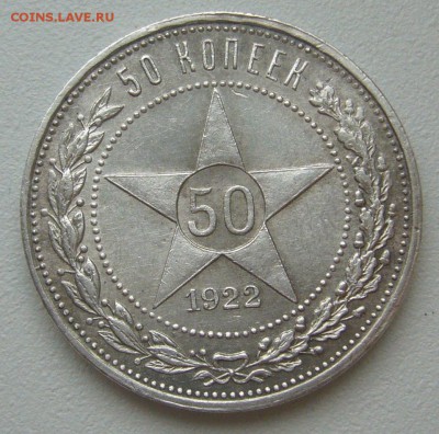 50 копеек 1922 АГ оценка - P1240916.JPG