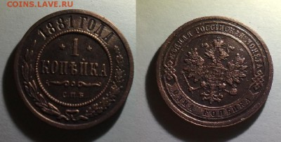 1 копейка 1881 года - 15102014496