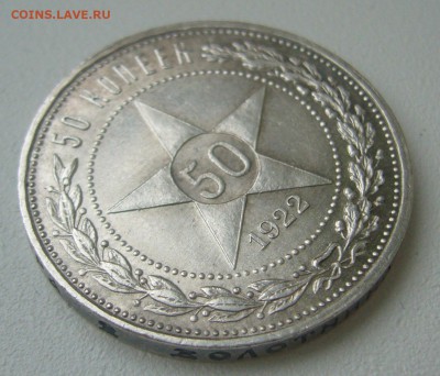 50 копеек 1922 АГ оценка - P1240914.JPG
