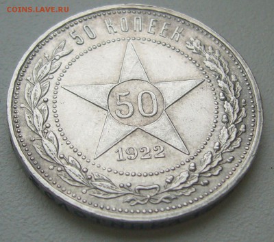 50 копеек 1922 АГ оценка - P1240915.JPG