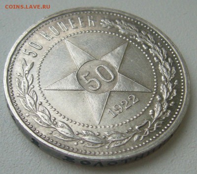 50 копеек 1922 АГ оценка - P1240920.JPG