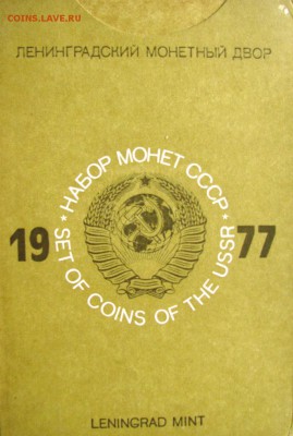 Набор ГБ СССР 1977г. с 200руб. до 23.10.2014г. 22:00 - 1977.JPG
