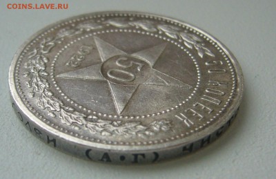 50 копеек 1922 АГ оценка - P1240921.JPG
