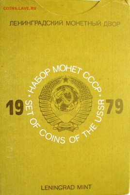 Набор ГБ СССР 1979г. с 200руб. до 23.10.2014г. 22:00 - 1979.JPG