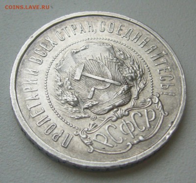 50 копеек 1922 АГ оценка - P1240924.JPG