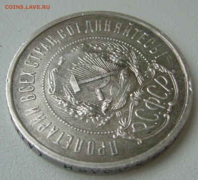 50 копеек 1922 АГ оценка - P1240925.JPG