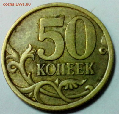 50 копеек 2003 г. СПМД шт. 2.12 по А.С. редкая до 22.10 - 50к2.12 2