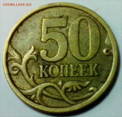 50 копеек 2003 г. СПМД шт. 2.12 по А.С. редкая до 22.10 - 50к2.12 3