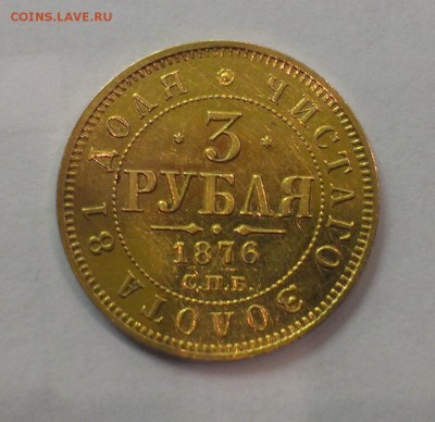ПОМОЩЬ В ОПРЕДЕЛЕНИИ ПОДЛИННОСТИ И ОЦЕНКИ 3 РУБЛЯ 1876г - IMAG0933