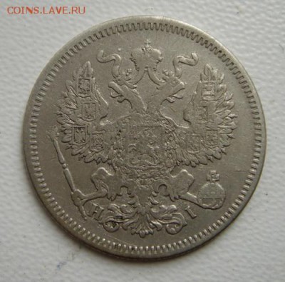20 копеек 1867, 1871___________20.10__22.00 - DSC07905.JPG