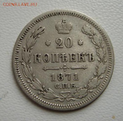 20 копеек 1867, 1871___________20.10__22.00 - DSC07904.JPG