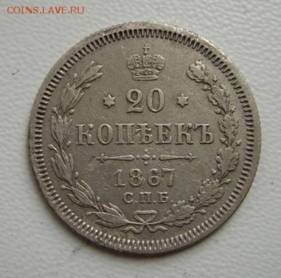 20 копеек 1867, 1871___________20.10__22.00 - DSC07906.JPG