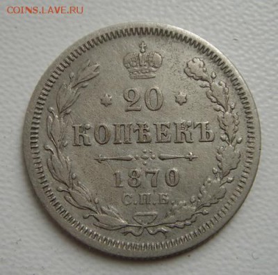 20 копеек 1870, 1878_________________20.10__22.00 - DSC07902.JPG