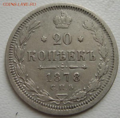 20 копеек 1870, 1878_________________20.10__22.00 - DSC07900.JPG