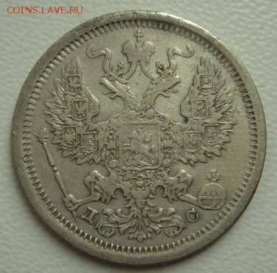 20 копеек 1883_______________20.10__22.00 - DSC07899.JPG