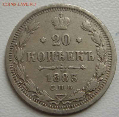 20 копеек 1883_______________20.10__22.00 - DSC07898.JPG