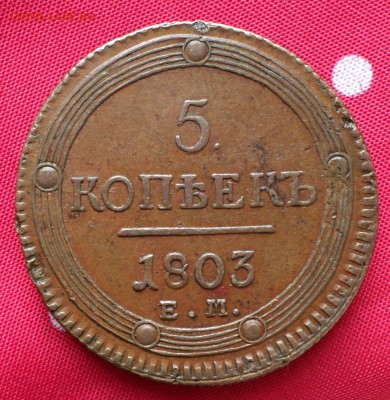 5 копеек 1803 год. _Домашние_ - SAM_1238.JPG