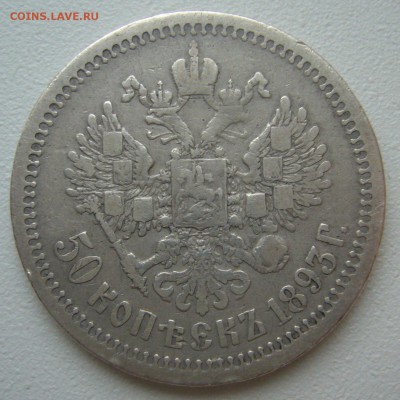 50 копеек 1893 года - P1240907.JPG