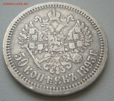 50 копеек 1893 года - P1240908.JPG