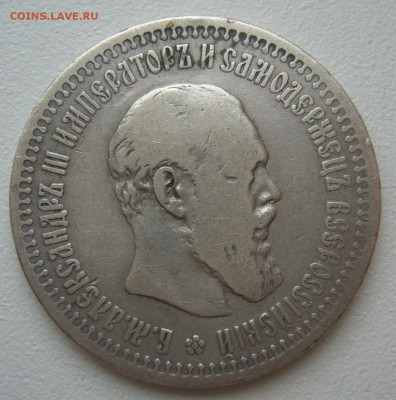 50 копеек 1893 года - P1240909.JPG