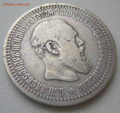 50 копеек 1893 года - P1240910.JPG