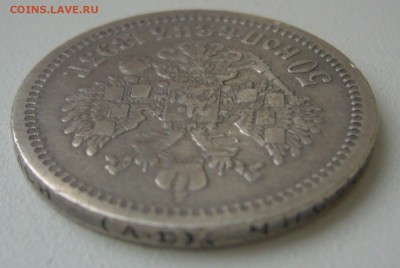 50 копеек 1893 года - P1240911.JPG