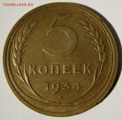 5 копеек 1934 КРАСИВЫЕ! до 22:10  23.10.14 (четверг) - 5.34 р2