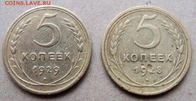 5 копеек 2 шт. 1928г., 1929г. - л 7 б.JPG