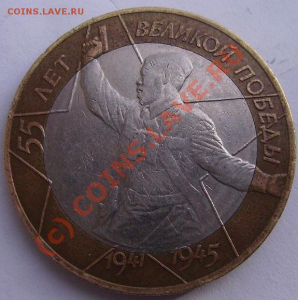 10р. 55 лет Победы. Шт 1.2 До 22 04 10. Короткий аук. - 55 1