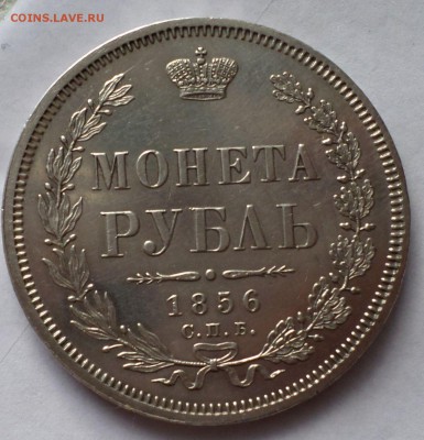 рубль 1856 год. _СимпатичныЙ_оценка... - SAM_1197.JPG