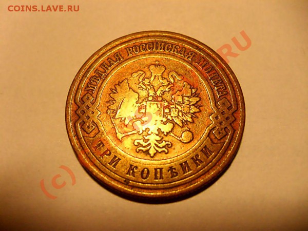 3 копейки 1908 г. - S7302504.JPG