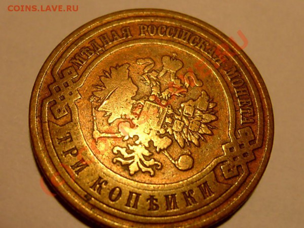 3 копейки 1908 г. - S7302503.JPG