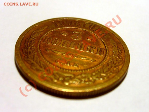 3 копейки 1908 г. - S7302502.JPG