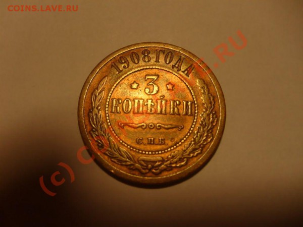 3 копейки 1908 г. - S7302501.JPG