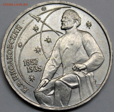 1 рубль СССР Циолковский сильное соударение на реверсе - реверс