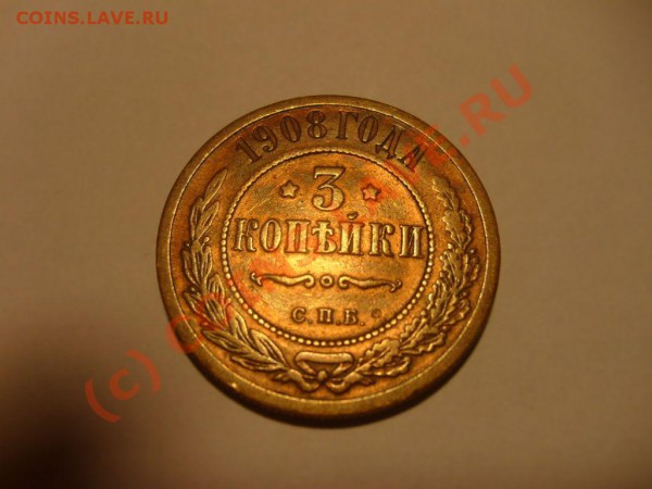 3 копейки 1908 г. - S7302500.JPG