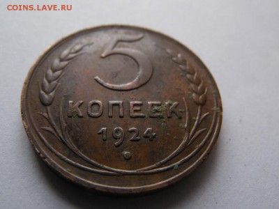 5 копеек 1924 оценка - 066.JPG