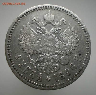 Рубль 1896. Двойная прокатка гурта. большая редкость! - 777
