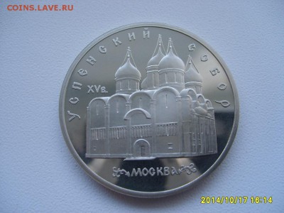 СССР,5 рублей 1990г(Успенский собор,пруф)!до19.10.2014 - S6002402.JPG