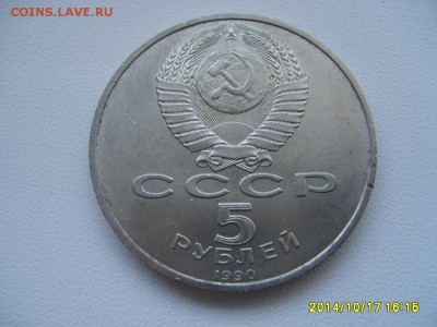 СССР,5 рублей 1990г(Ереван)!до19.10.2014 - S6002405.JPG