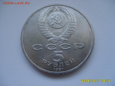 СССР,5 рублей 1991г(Архангельский собор)!до19.10.2014 - S6002407.JPG