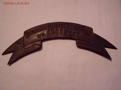 ЛЕНТА ЗА ОТЛИЧИЕ ПРОТИВ КИТАЙЦЕВ В 1900 ГОДУ - P1010172.JPG
