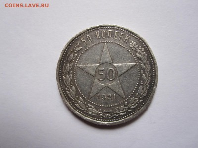 50 копеек 1921 АГ 20.10 22:05 - IMG_4561.JPG