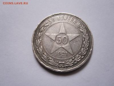 50 копеек 1921 АГ 20.10 22:05 - IMG_4559.JPG