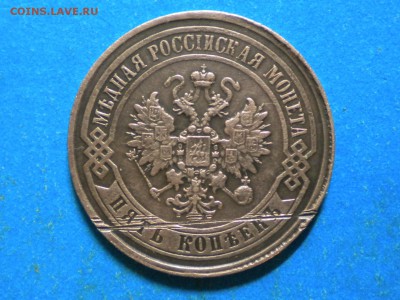 5коп. 1868г.Е.М. до 20.10.14г. 22.00ч.мск. - RSCN8831