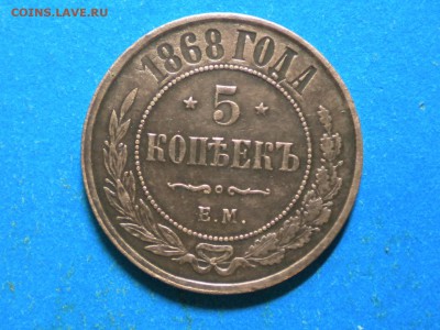 5коп. 1868г.Е.М. до 20.10.14г. 22.00ч.мск. - RSCN8829