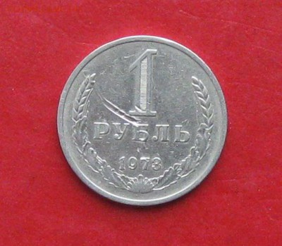 1 руб 1973г царапаный до 20.10.14г - IMG_3249.JPG