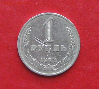 1 руб 1973г царапаный до 20.10.14г - IMG_3248.JPG